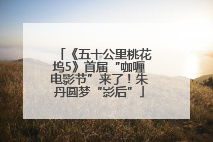 《五十公里桃花坞5》首届“咖喱电影节”来了！朱丹圆梦“影后”