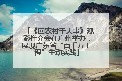 《回农村干大事》观影推介会在广州举办，展现广东省“百千万工程”生动实践