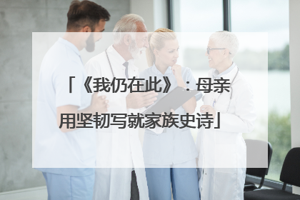 《我仍在此》：母亲用坚韧写就家族史诗