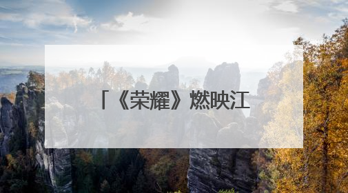 《荣耀》燃映江城，致敬永不褪色的军旅荣光