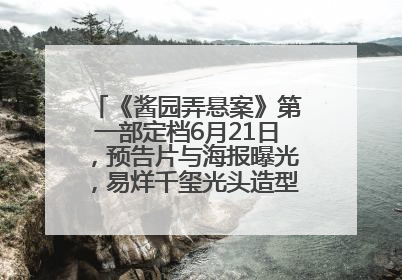 《酱园弄悬案》第一部定档6月21日，预告片与海报曝光，易烊千玺光头造型饰演“周瞎子”