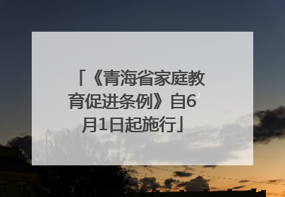 《青海省家庭教育促进条例》自6月1日起施行