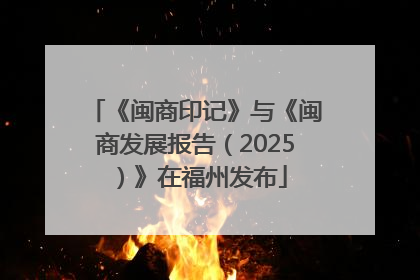 《闽商印记》与《闽商发展报告（2025）》在福州发布