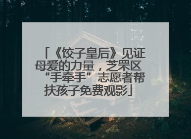 《饺子皇后》见证母爱的力量，芝罘区“手牵手”志愿者帮扶孩子免费观影
