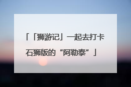 「狮游记」一起去打卡石狮版的“阿勒泰”
