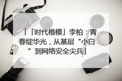 「时代楷模」李柏：青春绽华光，从基层“小白”到网络安全尖兵