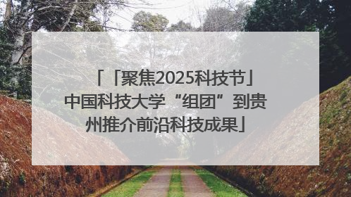 「聚焦2025科技节」中国科技大学“组团”到贵州推介前沿科技成果