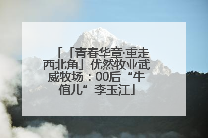 「青春华章·重走西北角」优然牧业武威牧场：00后“牛倌儿”李玉江