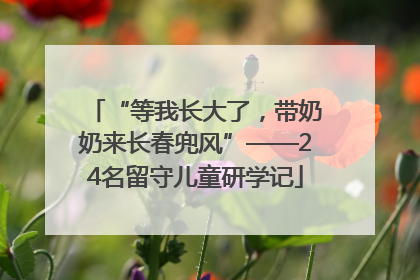 “等我长大了，带奶奶来长春兜风”——24名留守儿童研学记