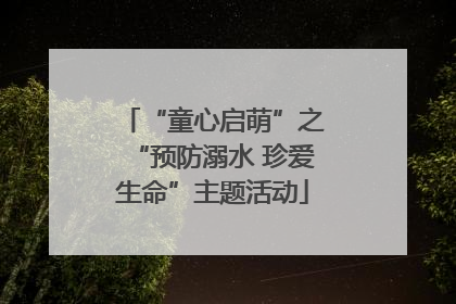 “童心启萌”之“预防溺水 珍爱生命”主题活动