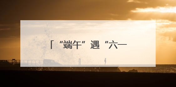 “端午”遇“六一” 长沙南站“亲子游”热度高涨