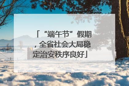 “端午节”假期，全省社会大局稳定治安秩序良好