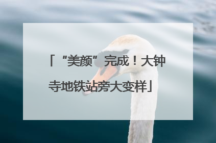 “美颜”完成！大钟寺地铁站旁大变样