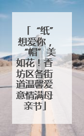 “纸”想爱你，“帽”美如花！香坊区各街道温馨爱意情满母亲节