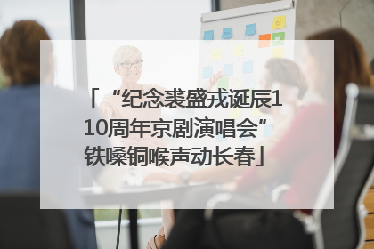 “纪念裘盛戎诞辰110周年京剧演唱会”铁嗓铜喉声动长春
