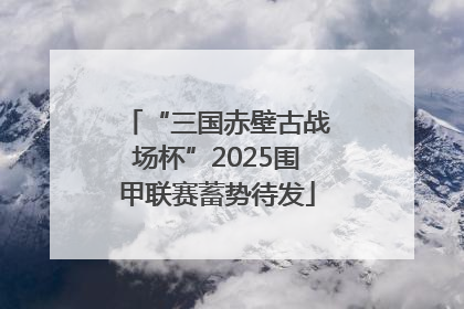 “三国赤壁古战场杯”2025围甲联赛蓄势待发