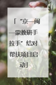 “京—闽—蒙教研手拉手”结对帮扶项目启动