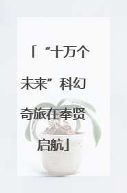 “十万个未来”科幻奇旅在奉贤启航