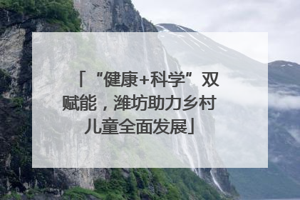 “健康+科学”双赋能，潍坊助力乡村儿童全面发展