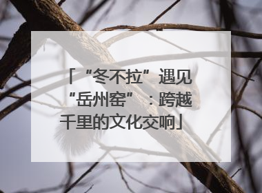 “冬不拉”遇见“岳州窑”：跨越千里的文化交响