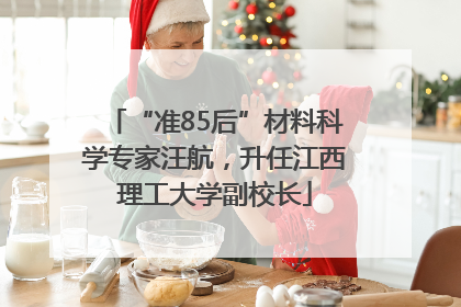 “准85后”材料科学专家汪航，升任江西理工大学副校长