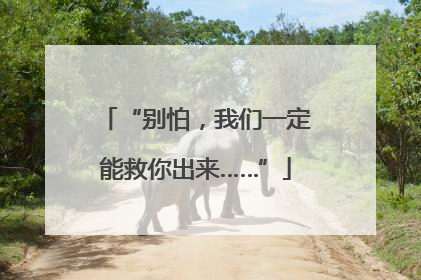 “别怕，我们一定能救你出来……”