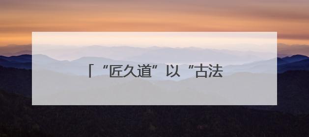 “匠久道”以“古法+数字”双轮驱动，开启全国招商布局，抢占县域白酒市场新蓝海