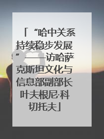 “哈中关系持续稳步发展”——访哈萨克斯坦文化与信息部副部长叶夫根尼·科切托夫