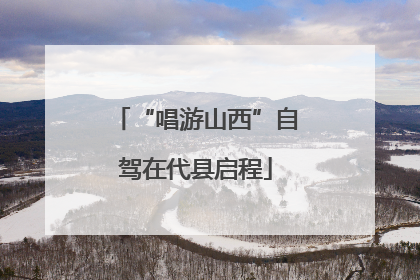 “唱游山西”自驾在代县启程