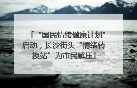 “国民情绪健康计划”启动，长沙街头“情绪转换站”为市民解压
