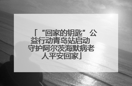 “回家的钥匙”公益行动青岛站启动 守护阿尔茨海默病老人平安回家