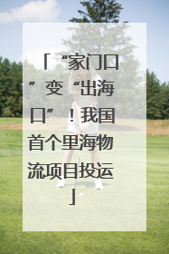 “家门口”变“出海口”！我国首个里海物流项目投运