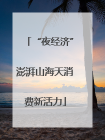 “夜经济”澎湃山海天消费新活力