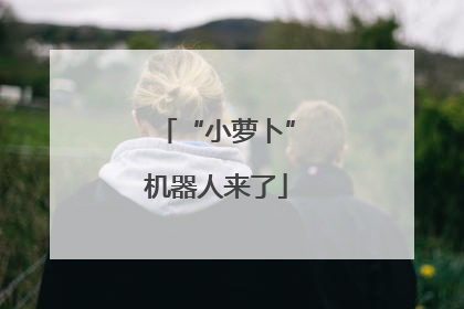 “小萝卜”机器人来了