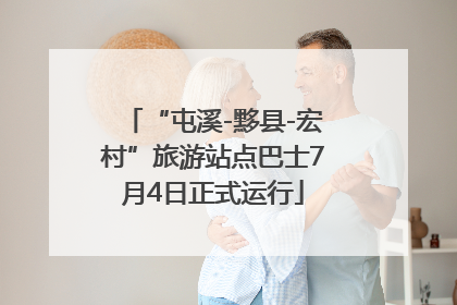 “屯溪-黟县-宏村”旅游站点巴士7月4日正式运行