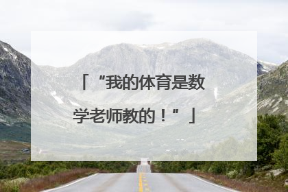 “我的体育是数学老师教的！”