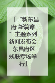 “新东昌府 新篇章”主题系列新闻发布会 东昌府区残联专场举行