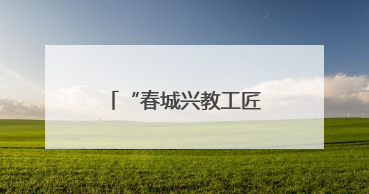 “春城兴教工匠”走进西南林业大学附属中学