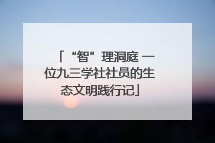 “智”理洞庭 一位九三学社社员的生态文明践行记