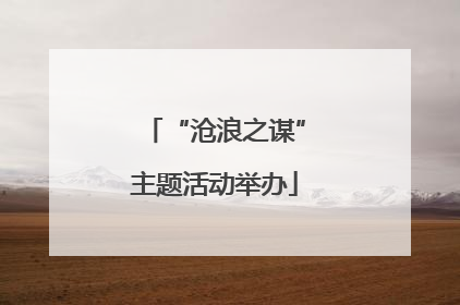 “沧浪之谋”主题活动举办