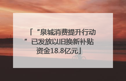 “泉城消费提升行动”已发放以旧换新补贴资金18.8亿元