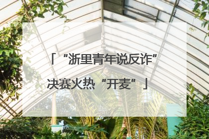 “浙里青年说反诈”决赛火热“开麦”