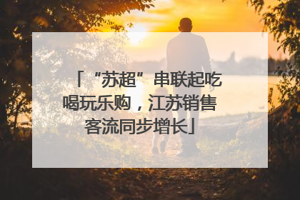 “苏超”串联起吃喝玩乐购，江苏销售客流同步增长