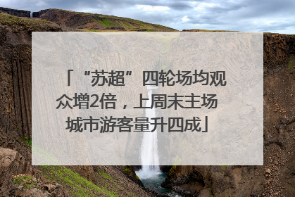 “苏超”四轮场均观众增2倍，上周末主场城市游客量升四成