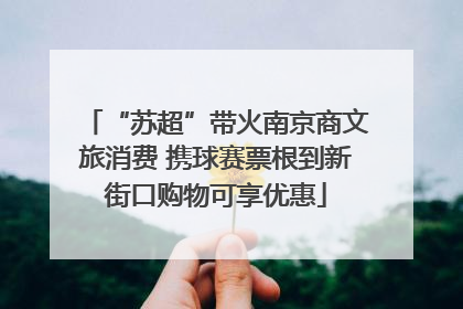 “苏超”带火南京商文旅消费 携球赛票根到新街口购物可享优惠