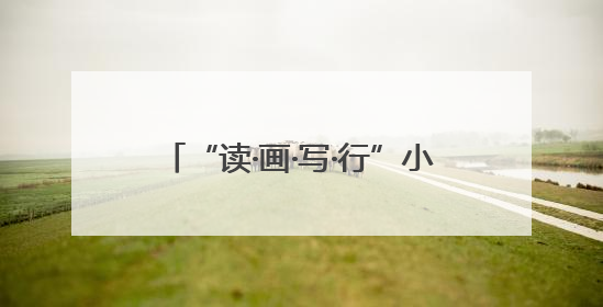 “读·画·写·行”小学语文课程育人模式成果推广活动在南宁举行