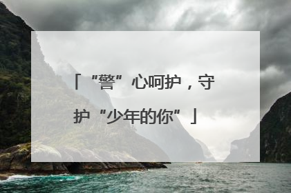 “警”心呵护，守护“少年的你”