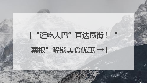 “逛吃大巴”直达簋街！“票根”解锁美食优惠 →