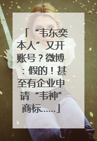 “韦东奕本人”又开账号？微博：假的！甚至有企业申请“韦神”商标……