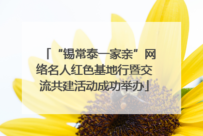 “锡常泰一家亲”网络名人红色基地行暨交流共建活动成功举办